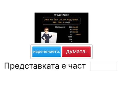 Представки. Сродни думи