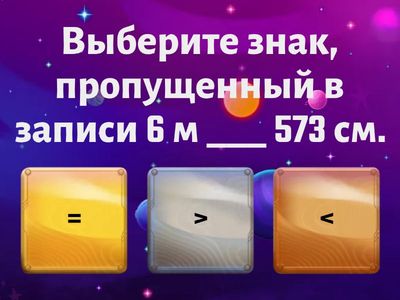 Единицы измерения длины. 2–3 класс