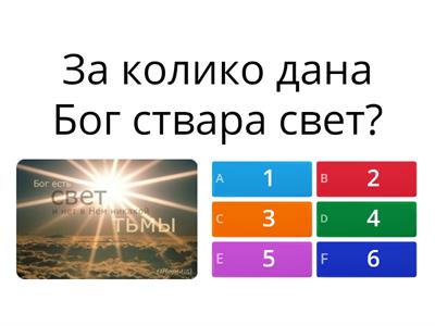 Стварање света- квиз