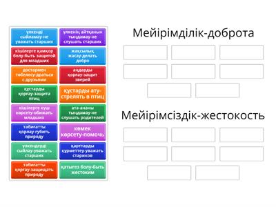  Мейірімділік-асыл қасиет