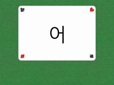 ㅏ ㅓ ㅗ ㅜ ㅡ ㅣ①　speaking card　