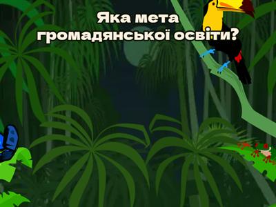 Вступ до курсу "Громадянської освіти"