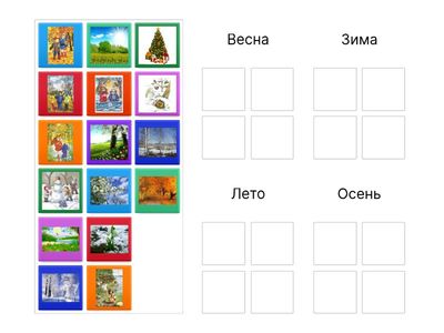 Времена года