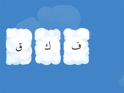 الحروف-ف---ك