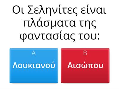 ΕΝΟΤΗΤΑ 4 - ΟΙ ΣΕΛΗΝΙΤΕΣ