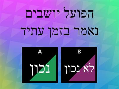 הפועל- נכון או לא נכון? - נוצר ע"י קרן כהן