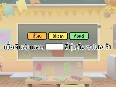 เติมคำในช่องว่าง