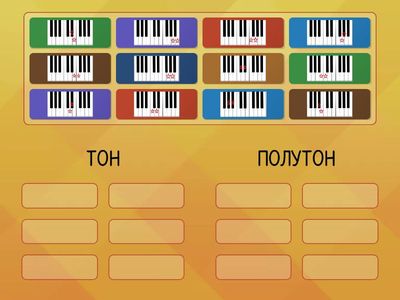1. ТОН или ПОЛУТОН?