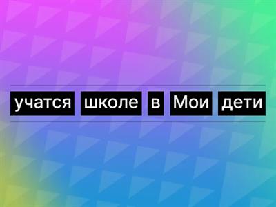 порядок слов Семья и хобби