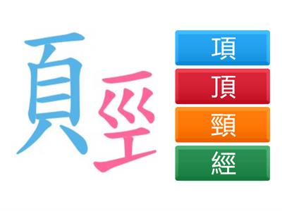 康軒四上國語L8建築界的長頸鹿-生字部件