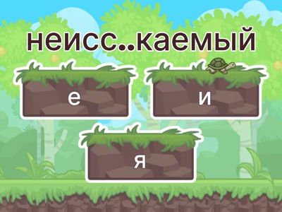 Задание 9, ЕГЭ (проверяемые гласные в корне), часть 1