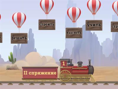 Спряжения. Нажми на шар, чтобы груз опустился в нужный вагон.