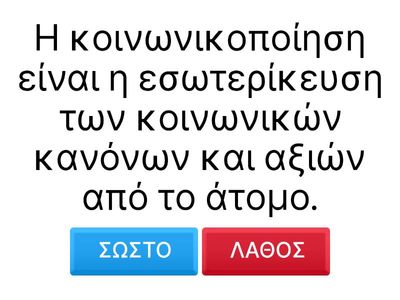 ΚΟΙΝΩΝΙΚΟΠΟΙΗΣΗ