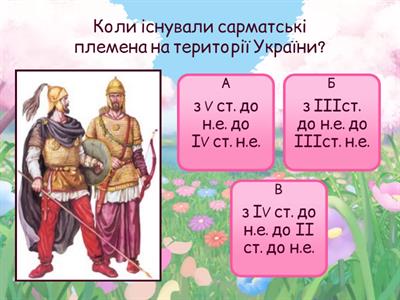  Сармати на території України