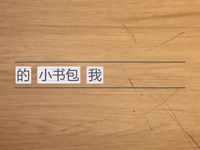 一上《小书包》