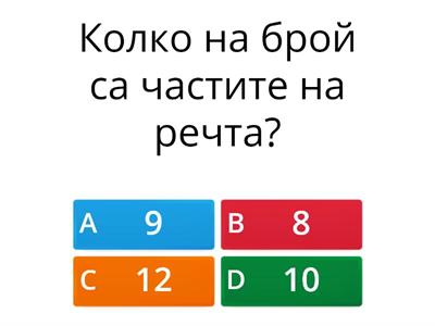 Части на речта 5 клас