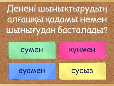 Дене шынықтыру