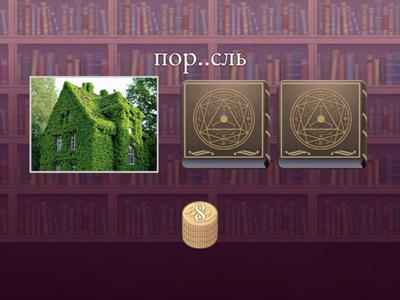 Корни с чередованием (зависят от согласной)