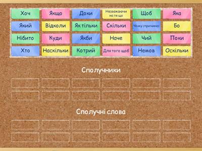 Сполучники та сполучні слова