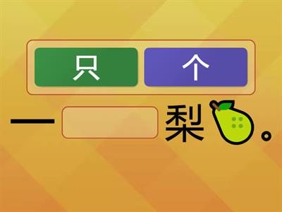  量词 （个、只） measure words (个、只）