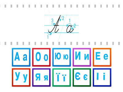  Друковані і рукописні букви(що позначають голосні звуки)