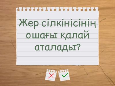  Жер сілкінісі 