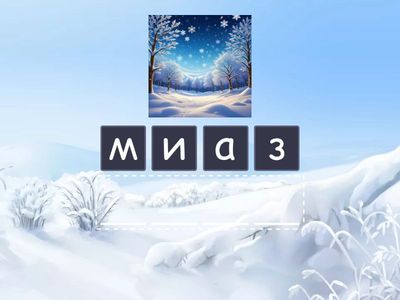 ЗИМОВІ  СЛОВА  (дорослі)