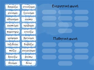 Ξεχωρίζω τα ρήματα ενεργητικής και παθητικής φωνής.