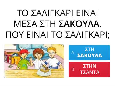 ΕΡΩΤΗΣΕΙΣ ΚΑΤΑΝΟΗΣΗΣ Α' ΔΗΜΟΤΙΚΟΥ