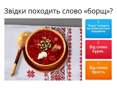  Вікторина "Борщ"