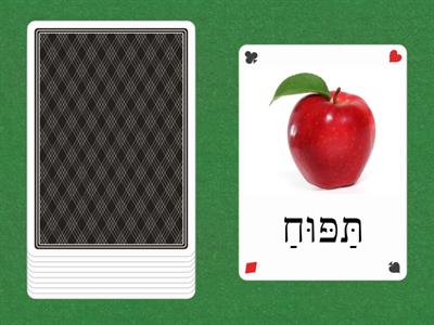 משחק לראש השנה