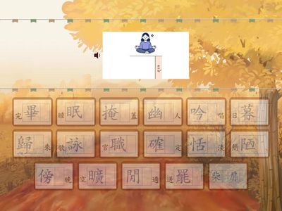 5國_第10課 山中寄情_語詞