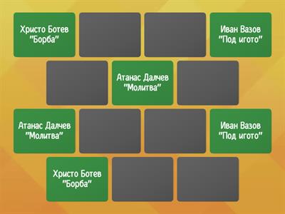 СВЪРЗВАНЕ НА АВТОР И ПРОИЗВЕДЕНИЕ