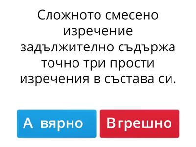 Сложно смесено изречение