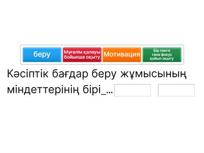 Кәсіптік бағдар беру жұмысының жүйесі