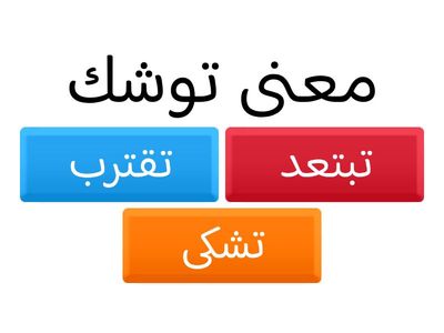 لعبة اللغة العربية الصف الرابع 