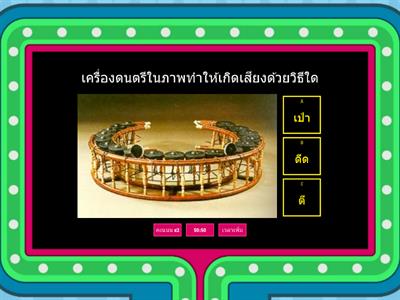 เลือกคำตอบที่ถูกต้อง