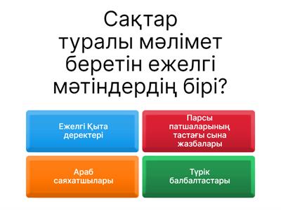 Тарих 8 сынып