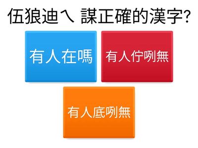 真平第一冊第二課火星文正確的漢字