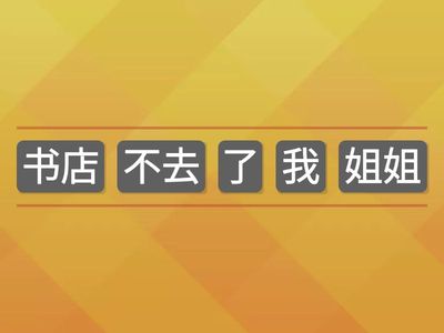 L11 T3 连词成句 - complete the sentence