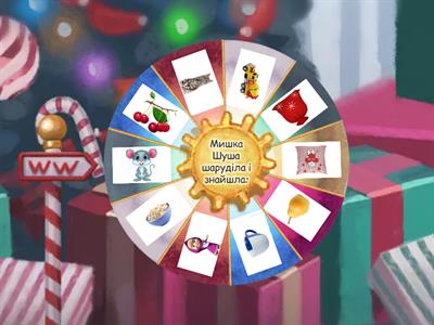 "Колесо" автоматизація звука  [Ш] в середині слова