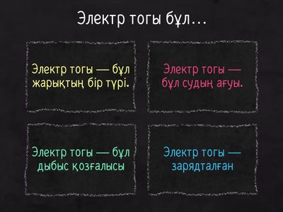 физика Электр тогы