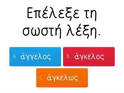 Ορθογραφία επανάληψη λέξεις β.1