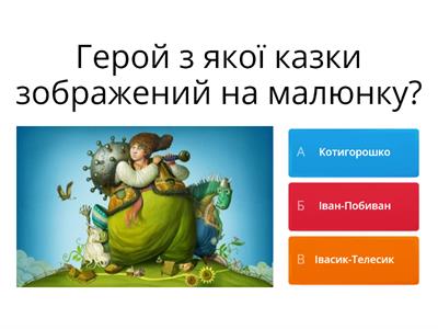 Вікторина " Як добре ти знаєш українські казки?"