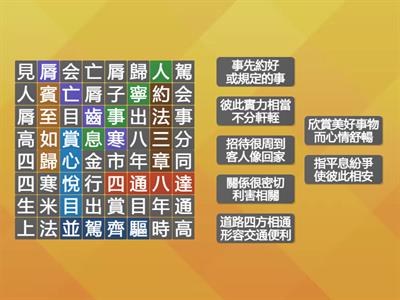 翰國4上 成語 L12