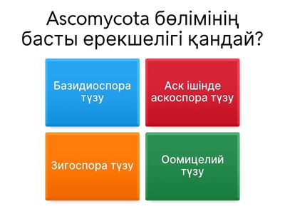аскомикоттар