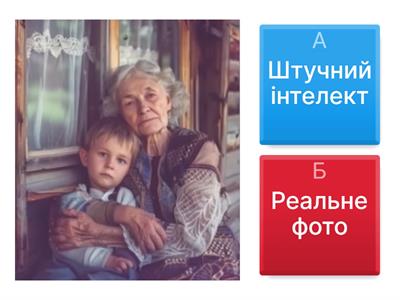 Штучний інтелект чи реальне фото?