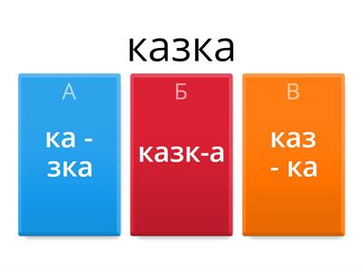  Поділ слів для переносу. Обери усі можливі варіанти.