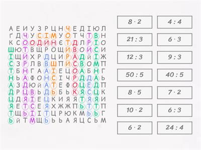 Знайди слово, яке позначає число (множення і ділення 1-5)