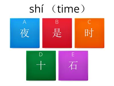 中文第二册第九课生字